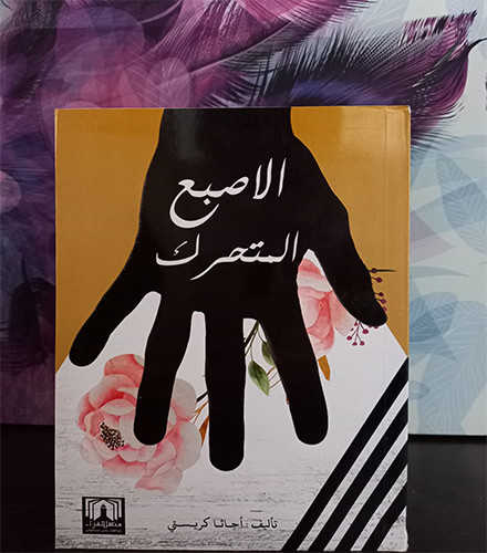 الاصبع المتحرك