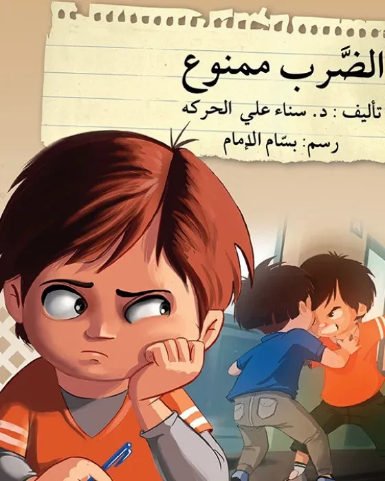 الضرب ممنوع