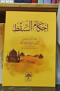 أحكام السقط