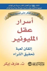 أسرار عقل المليونير