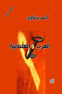 العرب والعلمانية