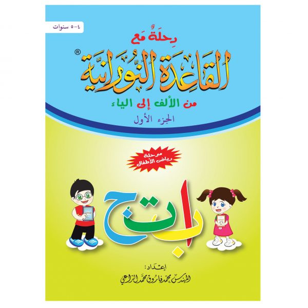 رحلة ( 1 ) مع القاعدة النورانية من الألف إلى الياء - الجزء (1)
