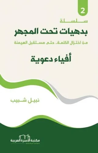 بدهيات تحت المجهر2 / افياء دعوية