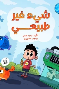 شيء غير طبيعي