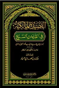 القصيدة المالكية في القراءات السبع (لابن مالك الأندلسي)