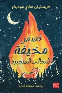 31 مخيفة للثعالب الصغيرة