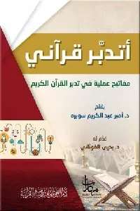 أتدبر قرآني (مفاتيح عملية في تدبر القرآن الكريم)