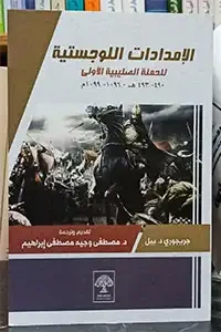 الإمدادات اللوجستية للحملة الصليبية