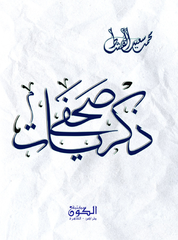 ذكريات صحفي