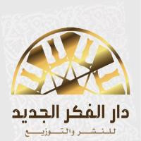 الفكر الجديد