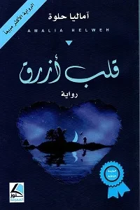 قلب ازرق (رواية)