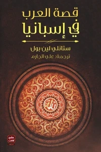 قصة العرب فى إسبانيا