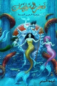 فجر السايرينات