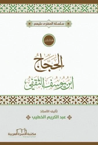 المفترى عليهم 6 الحجاج بن يوسف الثقفي