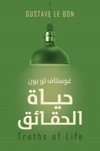 حياة الحقائق