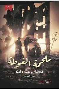 ملحمة الغوطة