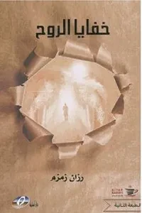 خفايا الروح