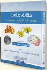 حقائق علمية تحاكي آيات قرآنية وأحاديث نبوية