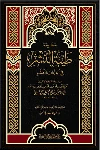 منظومة طيبة النشر مع شرح مفردات (للإمام ابن الجزري)