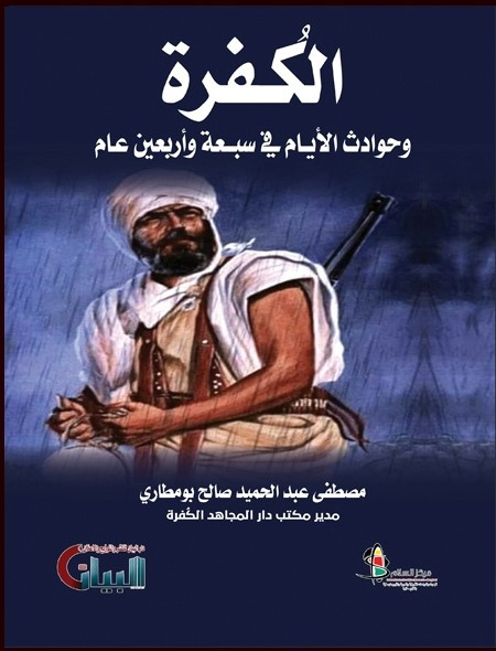 الكفرة وحوادث الايام في سبعة وأربعين عام