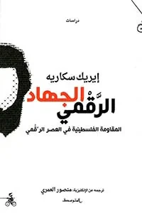 الجهاد الرقمي المقاومة الفلسطينية في العصر الرقمي