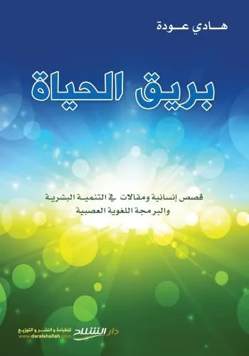 بريق الحياة (قصص انسانية ومقالات في التنمية البشرية)