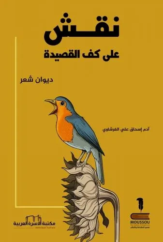 نقش على كف القصيدة / ديوان شعر