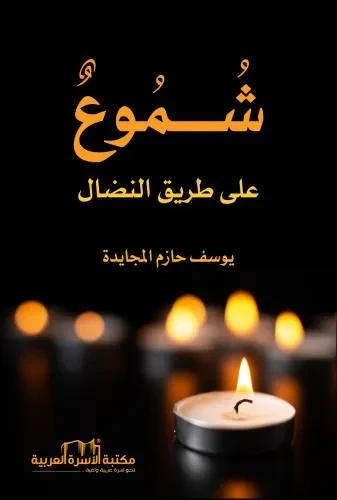 شموع على طريق النضال