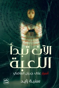 الآن تبدأ اللعبة