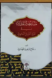 مباحث نقديية في طرق التأويل النحوي