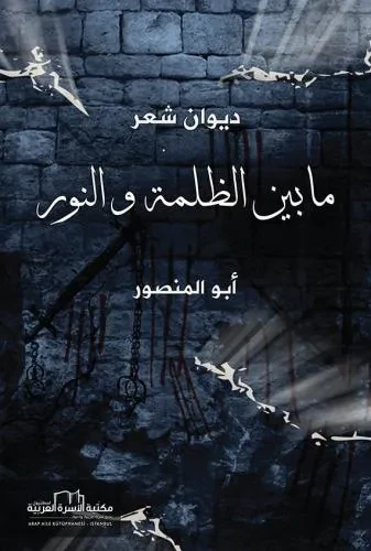 مابين الظلمة والنور