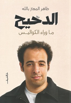 الدحيح - ماوراء الكواليس