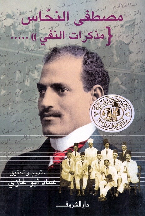 مصطفى النحاس مذكرات النفي