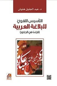التأسيس اللغوي للبلاغة العربية قراءة في الجذور