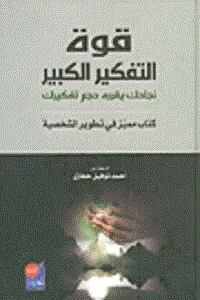 قوة التفكير الكبيرة نجاحك يقرره حجم تفكيرك