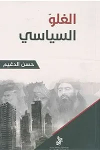 الغلو السياسي