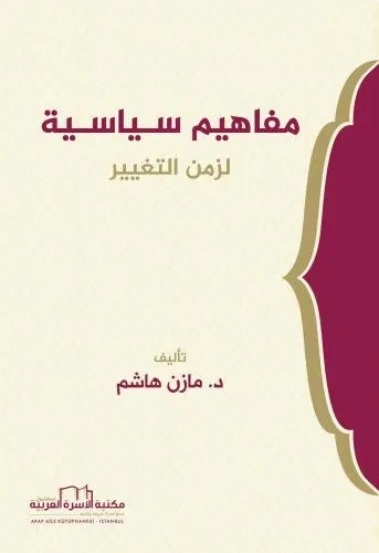 مفاهيم سـياسـية لزمن التغيير