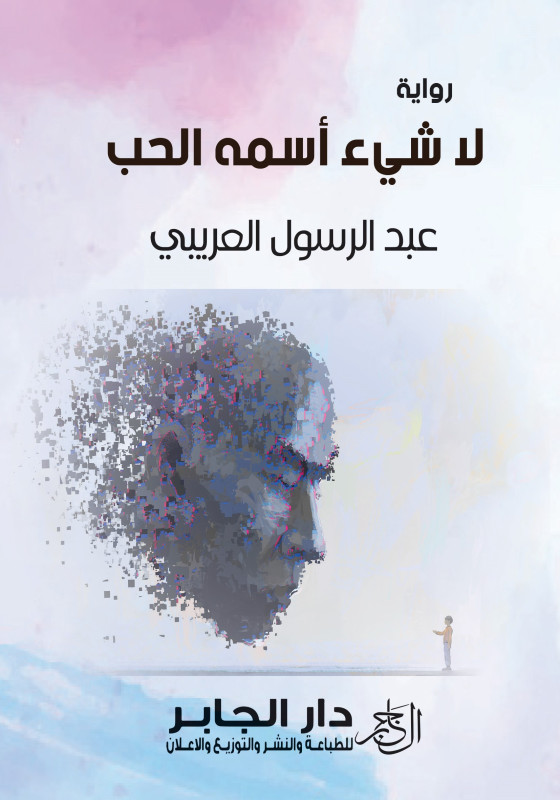 لا شيء اسمه الحب