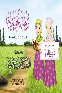 نزهة تجويدية للإناث باللغة العربية (تصميم: تيسير العرند)