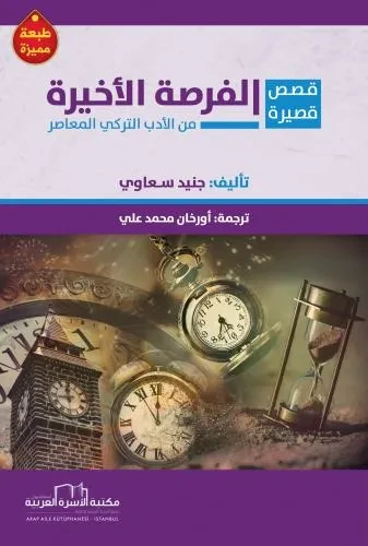 الفرصة الاخيرة (مقالات مترجمة من الادب التركي المعاصر)