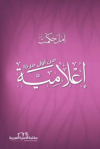 اعلامية من اول مرة