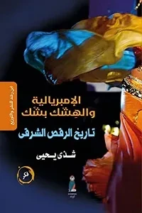 تاريخ الرقص الشرقي