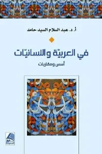 في العربية واللسانيات أسس ومقاربات