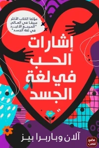 اشارات الحب في لغة الجسد