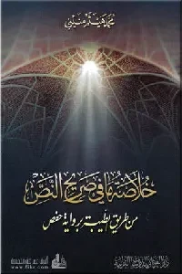 خلاصة مافي صريح النص من طريق الطيبة برواية حفص