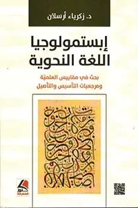 ابستمولوجيا اللغة النحوية بحث في مقاييس العلمية وبرمجيات التأسيس والتأصيل