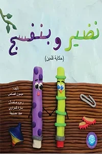 نضير وبنفسج حكاية قلمين