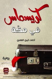 كريسماس في مكة