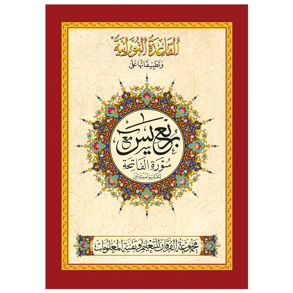 تطبيقات القاعدة النورانية - ربع يس - أوردو A5