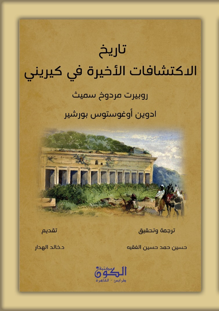 تاريخ الاكتشافات الاخيرة في كيريني - مترجم